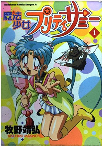 Amazon.co.jp: 魔法少女プリティサミ- 1 (ドラゴンコミックスエイジ